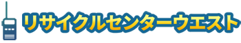 リサイクルセンターウエスト